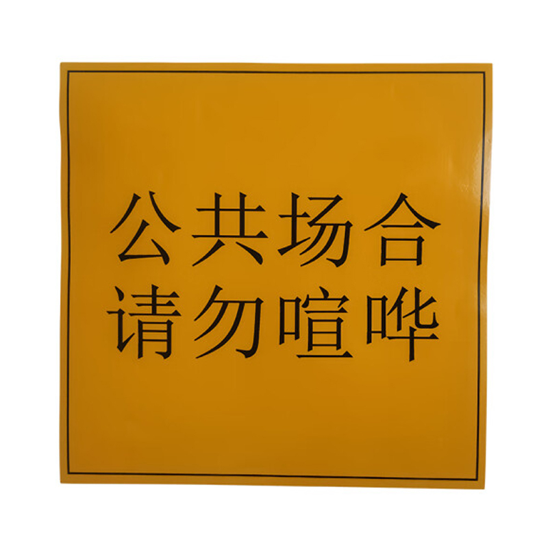 中电鼎润 JT300 300mm*300mm 标签黄色1卷16张/总长1.2m*1.2m(计价单位:卷)黄色高清大图
