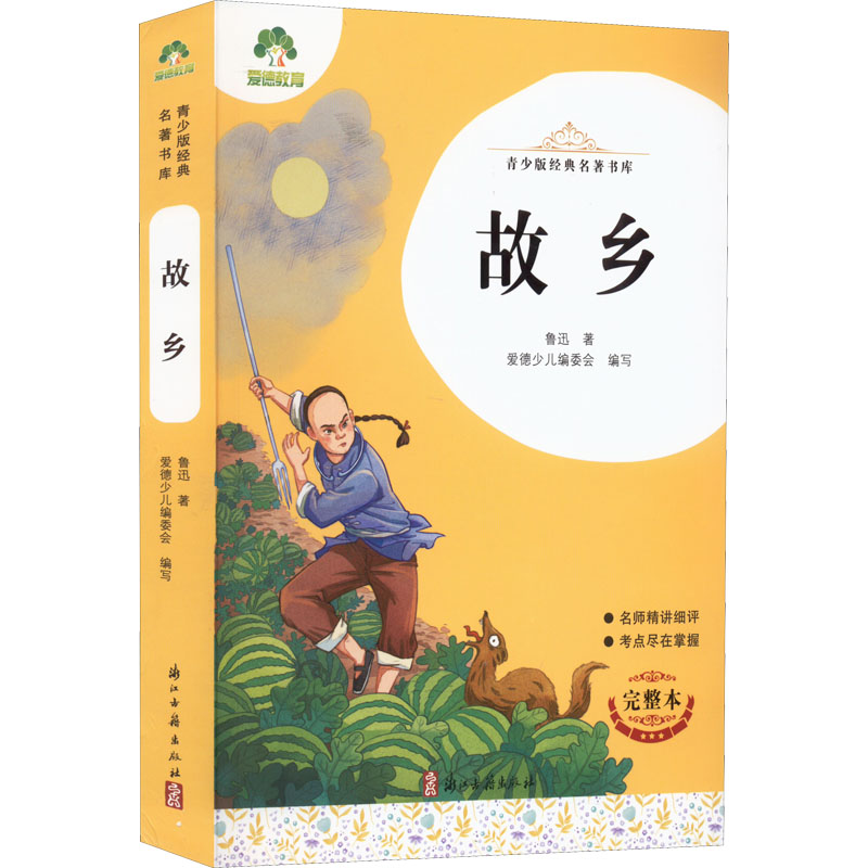 [M]故乡 完整本-9787554022337