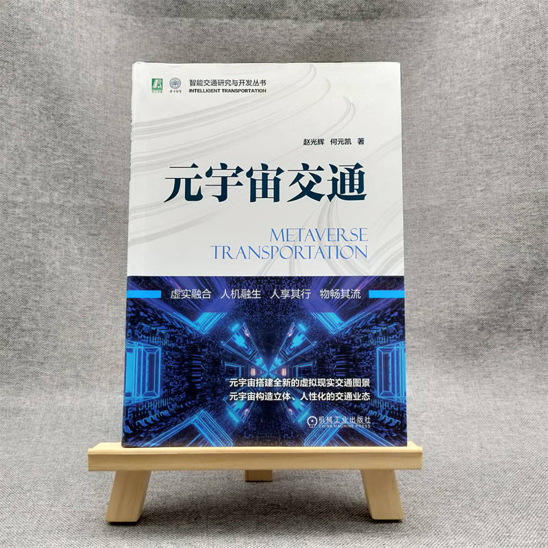 [正版]元宇宙交通 赵光辉 何元凯 仿真制造 三维场景 海量动态性实时信息 模拟道路运输模型 数字孪生 物流全景高清大图