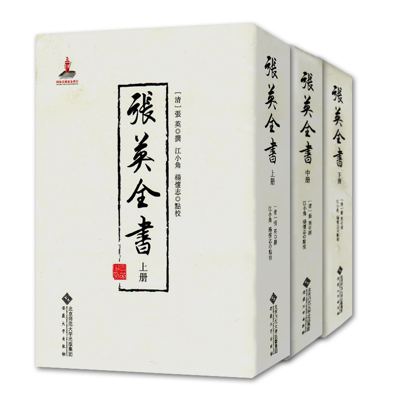 [正版]张英全书 上中下三册 (清)张英 撰 江小角、杨怀志点校 清朝文人、大臣的历史 安徽大学出版社高清大图