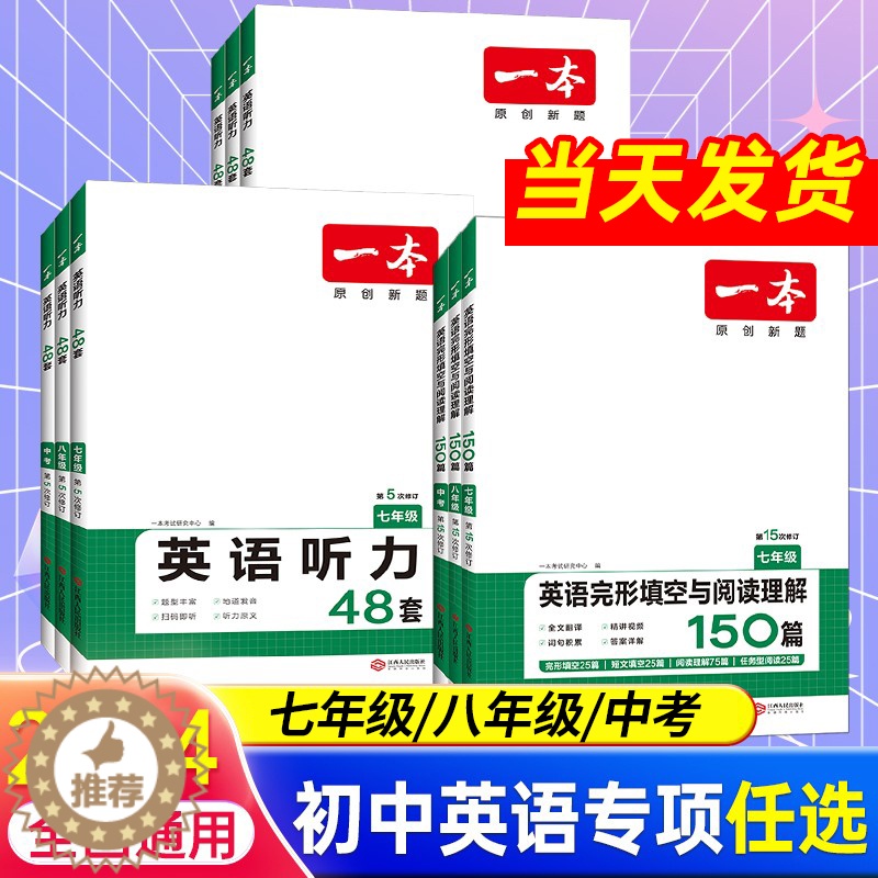 [醉染正版]2024版一本七八九年级英语完型填空与阅读理解中考英语听力 初一二三练习专项训练同步复习辅导资料练习册初中7