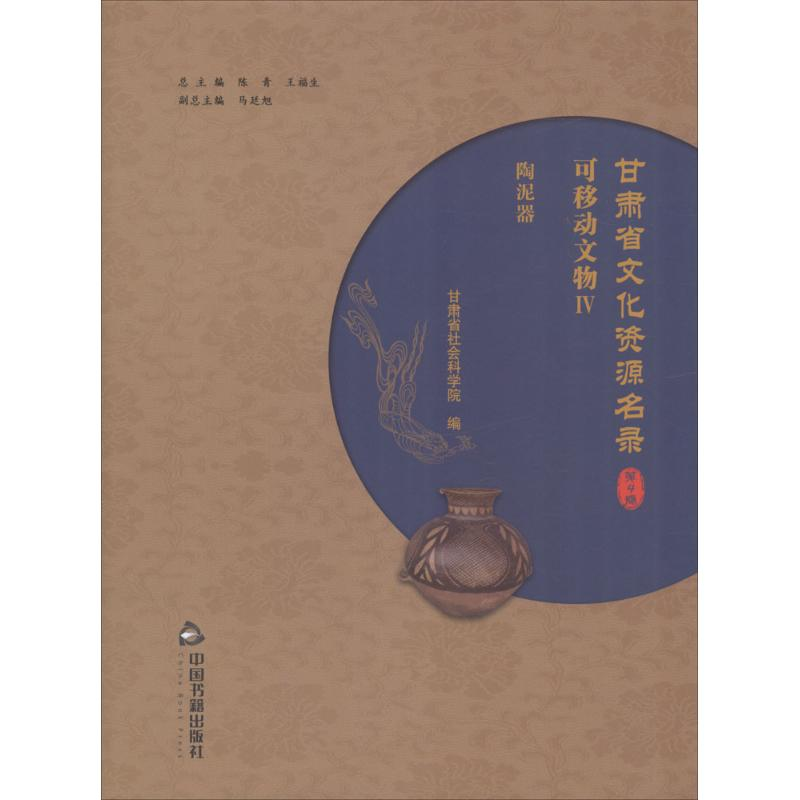 [M]甘肃省文化资源名录-9787506864626高清大图