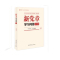 新党章学习问答200题 2017年11月修订版 9787509835920