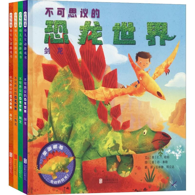 [M]不可思议的恐龙世界(4册)-9787559619259