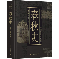 春秋史