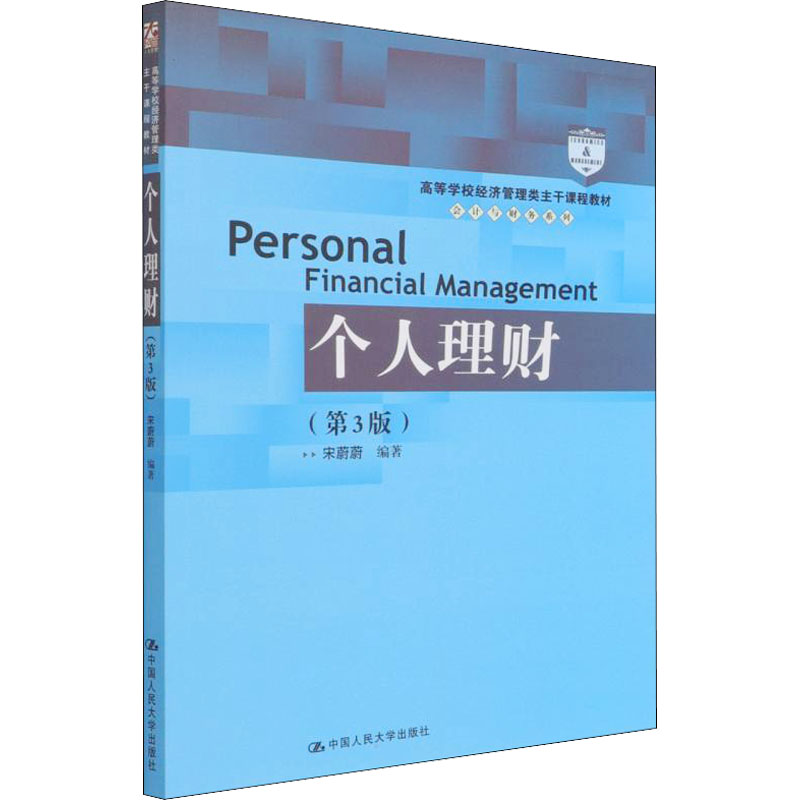 【M】个人理财(第3版) 宋蔚蔚 编 -9787300300634