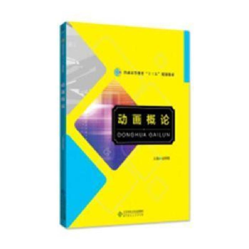正版新书】动画概论赵明明主编9787303240616