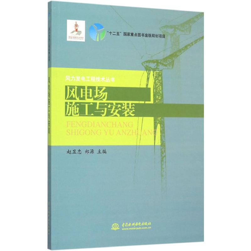 [M]风电场施工与安装-9787517035893