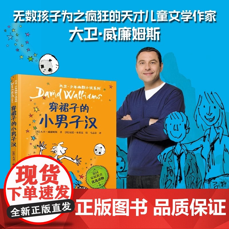 大卫·少年幽默小说系列04: 穿裙子的小男子汉 (新)威廉姆斯著 布莱克绘 接力出版社 儿童漫画绘本 家庭教育高清大图
