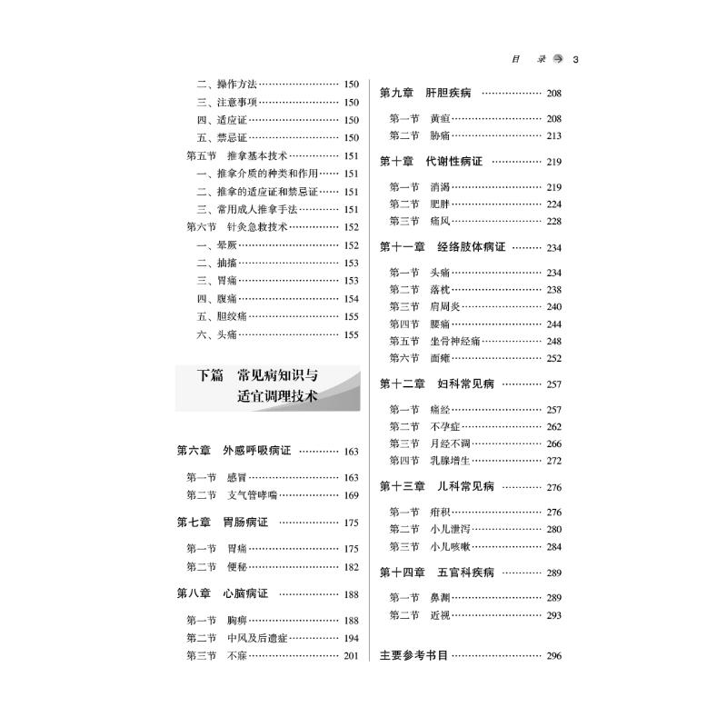 [M]中医健康管理与常见病适宜技术-9787513277273高清大图