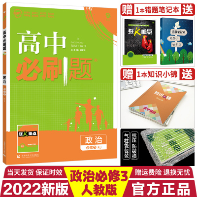 [正版]2022版高中刷题政治修3人教版RJ高中政治修三高二政治同步练习册2022高中政治修3高中政治一遍过
