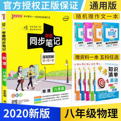2020绿卡图书学霸同步笔记物理8/八年级通用版上下全一册初二年级漫画图解同步教材讲解训练练习教辅资料用书