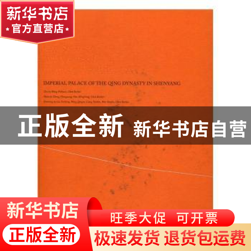 正版 沈阳故宫 Wang Peibuan,Chen Bochao文 中国建筑工业出版社高清大图