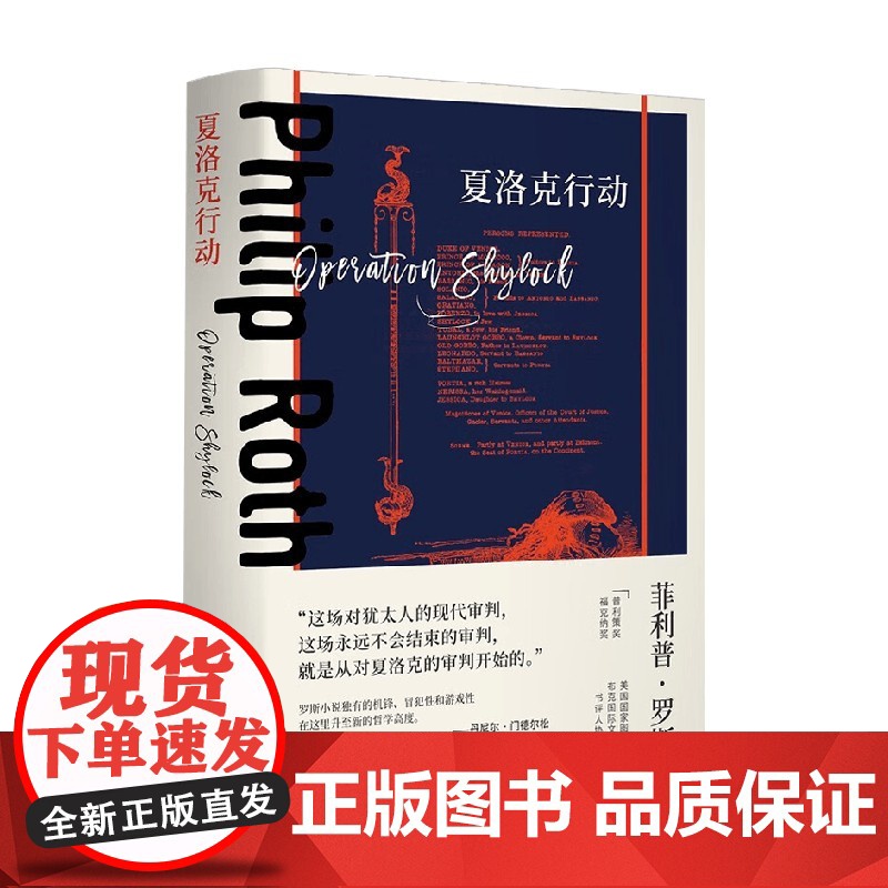 夏洛克行动 菲利普 罗斯全集 菲利普·罗斯著 著 小说高清大图