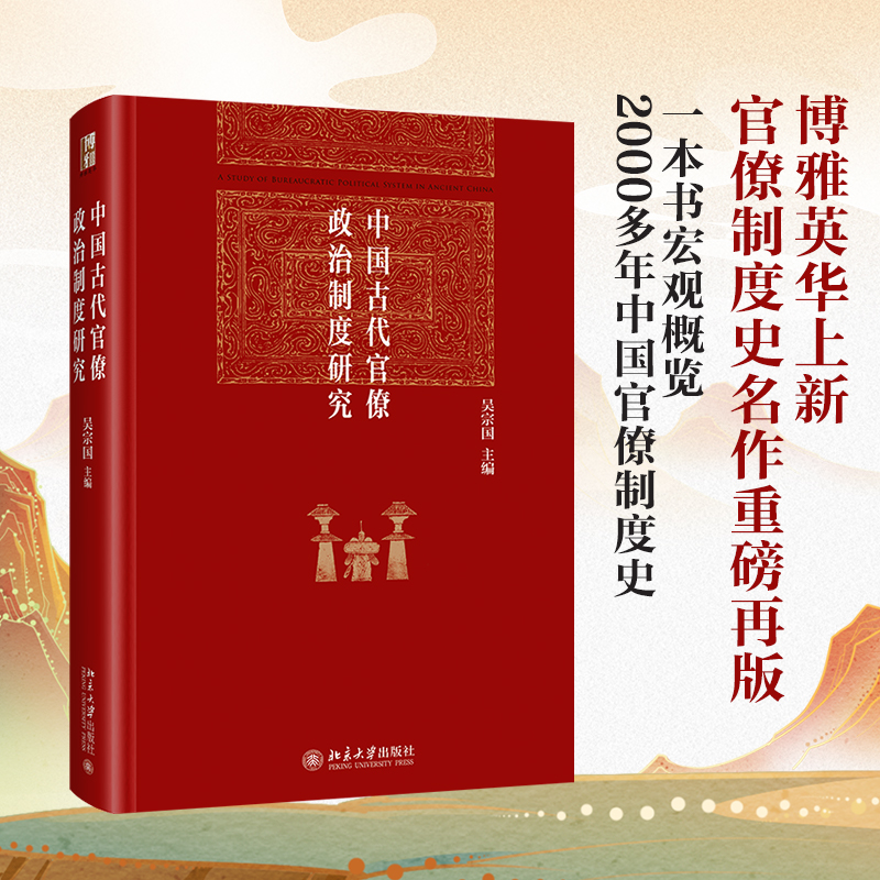[M]中国古代官僚政治制度研究-9787301355497高清大图
