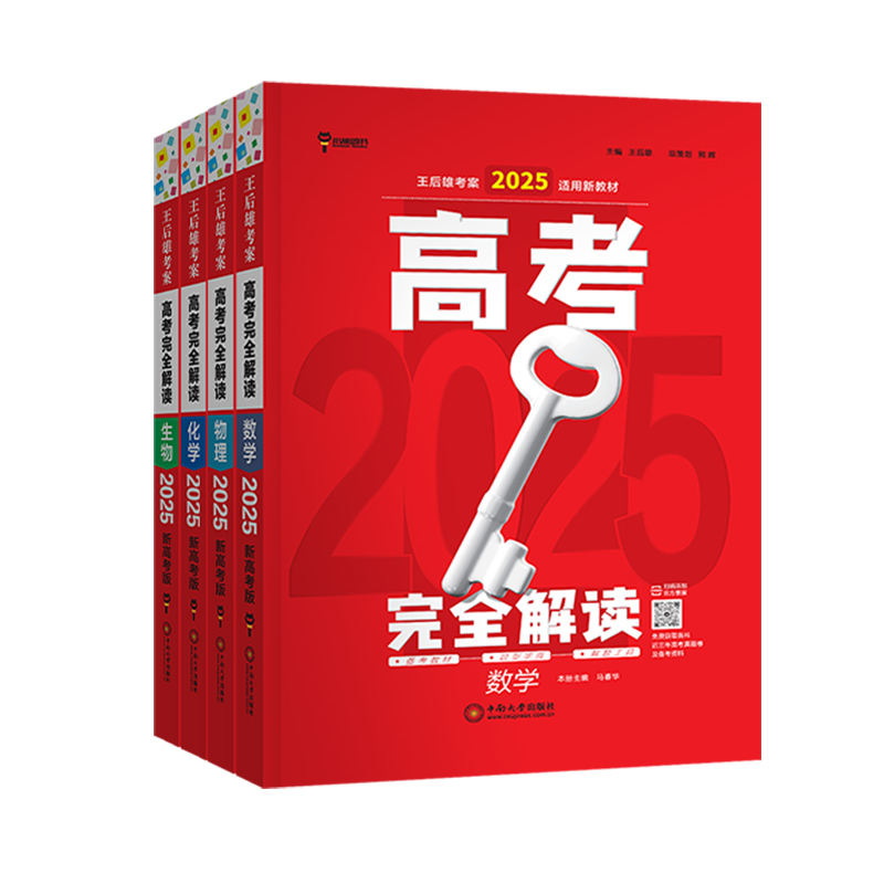 [2025新版]新高考-历史 高考完全解读 [正版]新高考2025版王后雄考案高考完全解读数学物理化学生物语文英语政高清大图