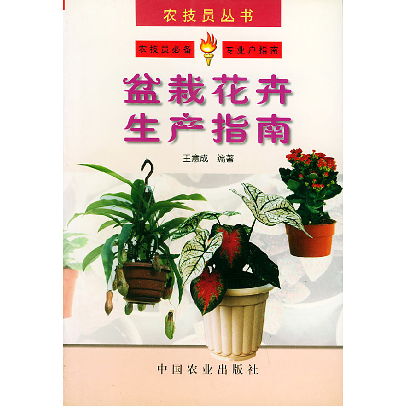 正版新书】盆栽花卉生产指南——农技员丛书王意成9787109064744