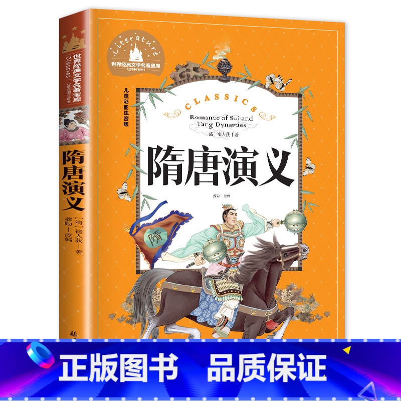 【彩图注音版】隋唐演义 【正版】隋唐演义彩图注音版 汤姆叔叔的小屋水孩子金银岛课外书封神演义岳飞传杨家将铁道游击队聊斋志