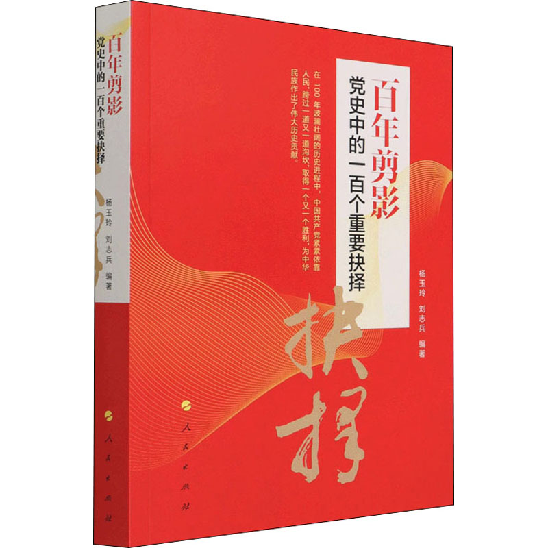 醉染图书剪影 中的一百个重要抉择978701046高清大图