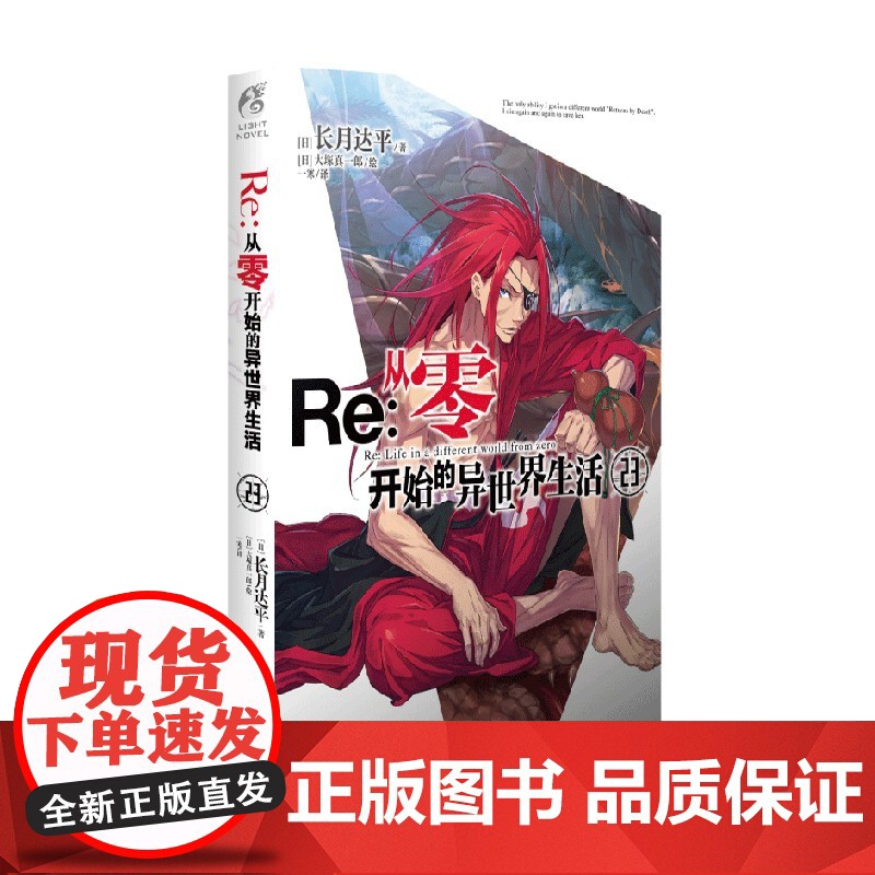 Re 从零开始的异世界生活 23 长月达平 著 他们要怎样才能度过这一难关 喜欢从零的读者们不要错过 动漫高清大图