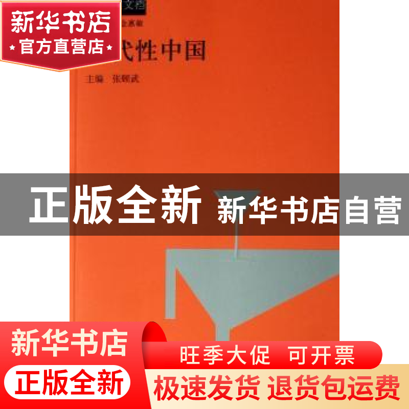 正版 现代性中国 张颐武| :金惠敏/张颐武 河南大学出版社 978781高清大图