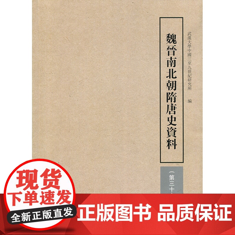 魏晋南北朝隋唐史资料(第36辑) 中古政治史和制度史 墓志研究 社会经济史 版本目录学研究 上海古籍出版社高清大图