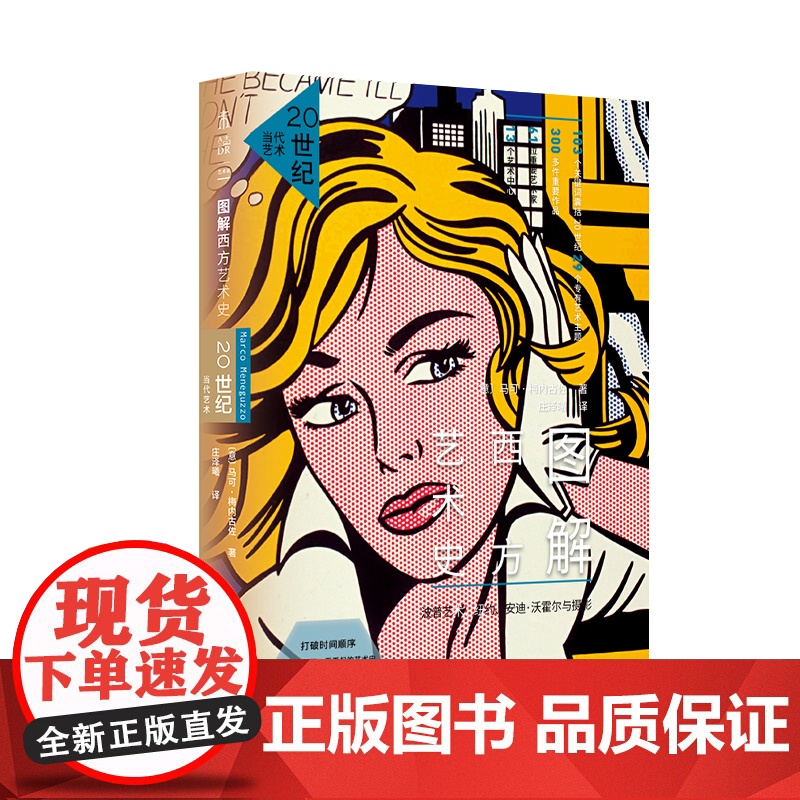 图解西方艺术史:20世纪当代艺术 可从任何一页看起的艺术史中文版全新升级103个关键词 未读出品高清大图