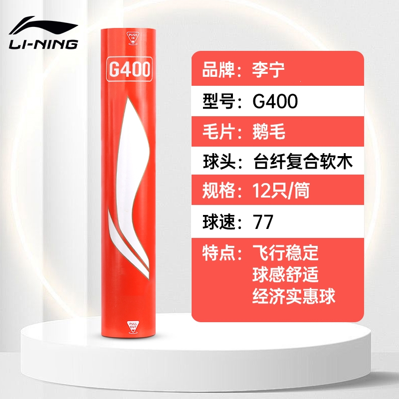 李宁LI-NING羽毛球耐用鹅毛G100专业室外防风G200训练比赛球