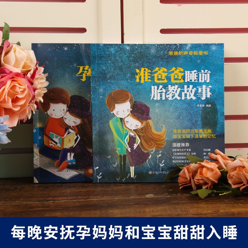准爸爸孕妈妈塔木德童话睡前胎教故事书备孕怀孕妈妈孕妇书籍大全 准爸爸睡前胎教故事