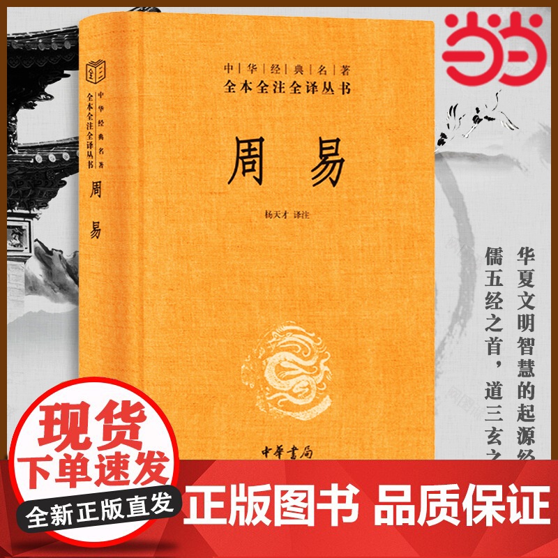 周易 文白对照全书精装易经易传原文注释译文评析 中华书局正版全本全注全译丛书 四书五经正版中国哲学书 正版书籍高清大图