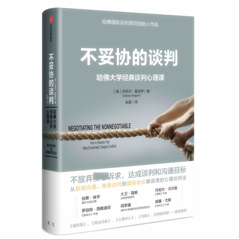 天星 不妥协的谈判:哈佛大学经典谈判心理课