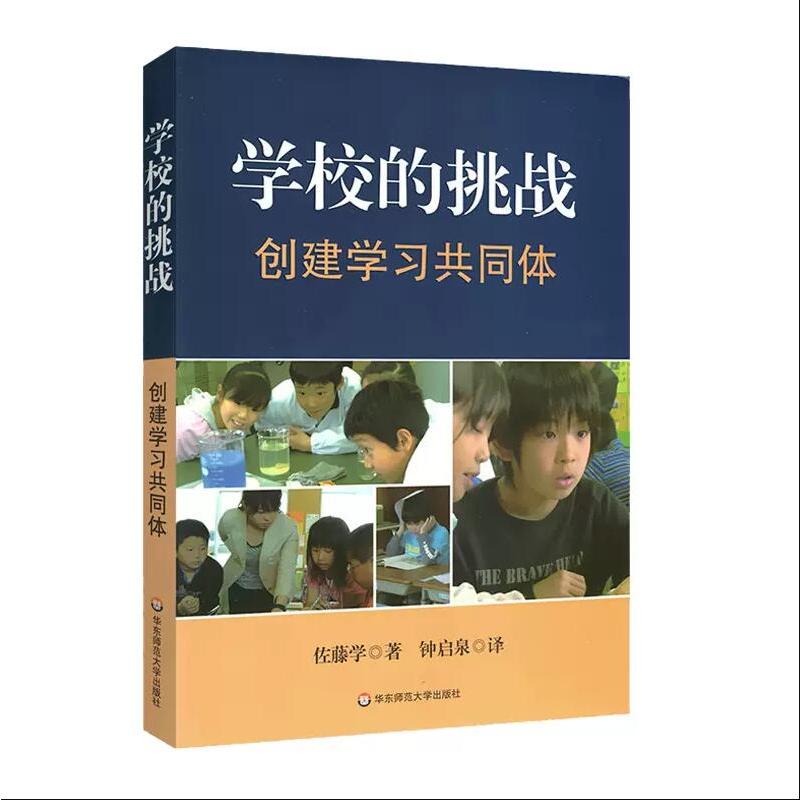 [正版] 学校的挑战 创建学习共同体 佐藤学 学校管理 课堂教学实践 华东师范大学出版社 教育类书籍 教师教育学