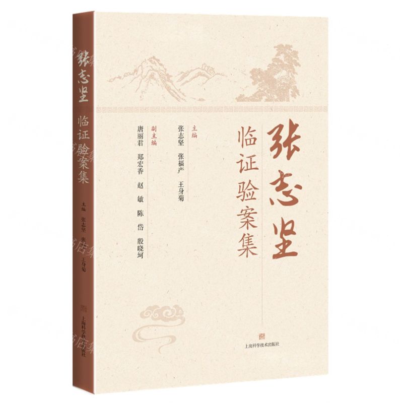 [N]张志坚临证验案集-9787547860212