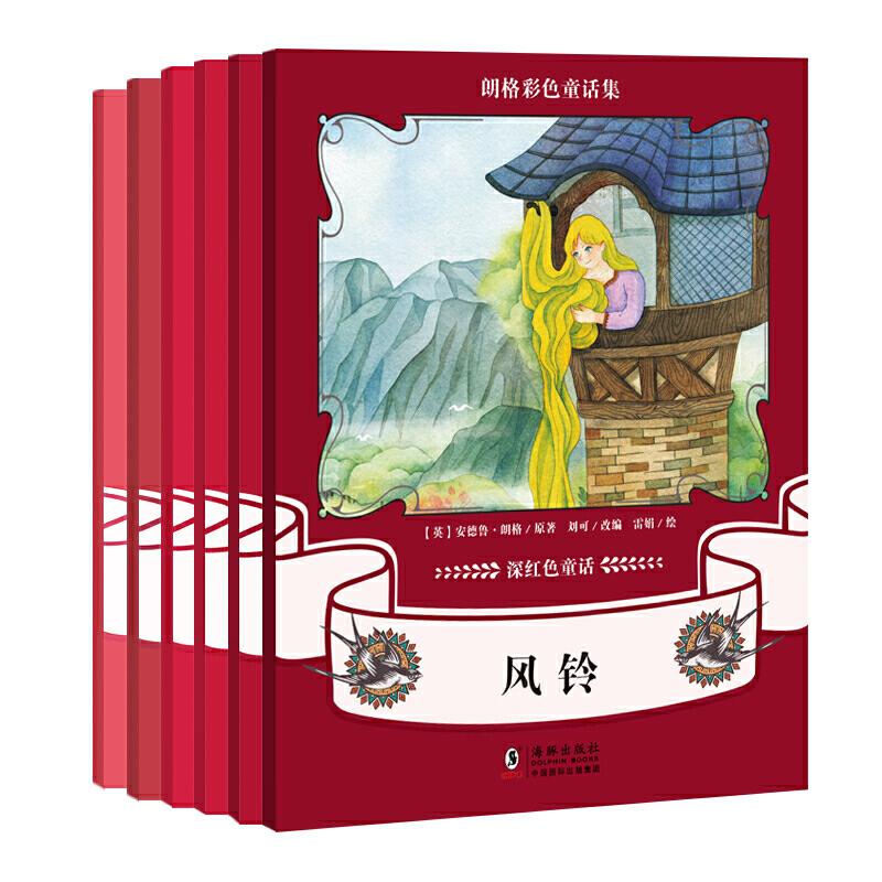 正版新书]朗格彩色童话集:深红色童话(套装全6册)[英]安德鲁?