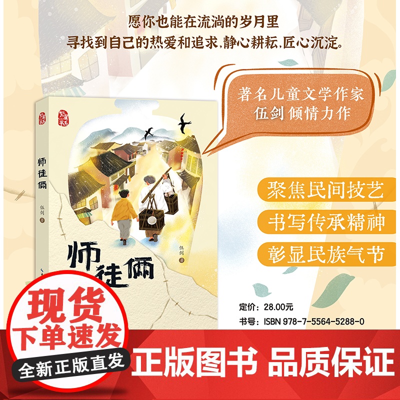 中小学生课外阅读 儿童成长励志文学 师徒俩 伍剑 聚焦民间技艺书写传承精神彰显民族气节 四年级阅读共读书目 正版书籍高清大图