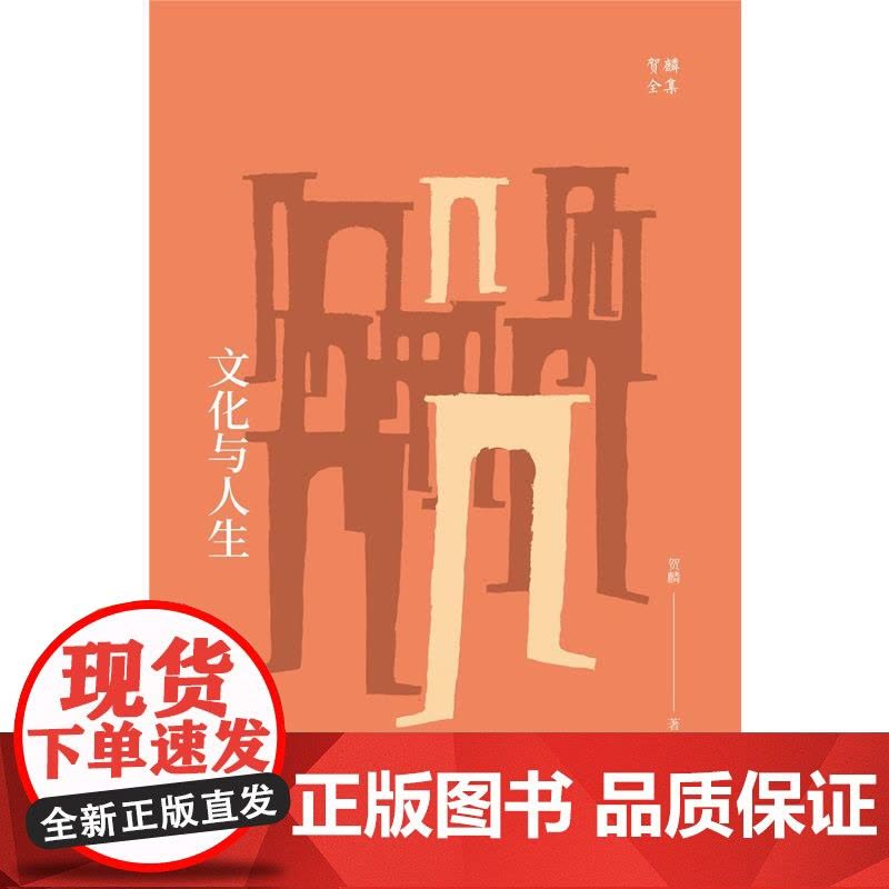 文化与人生 贺麟全集 全新精装版 贺麟前期思想代表作 世纪文景 上海人民出版社 国学经典四书五经 哲学经典书籍 中国哲学图片