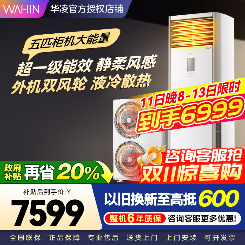 华凌空调美的出品5匹柜机 超省电5匹大柜 立式空调 一级能效 超大风量变频冷暖 双风轮外机 380V三相电