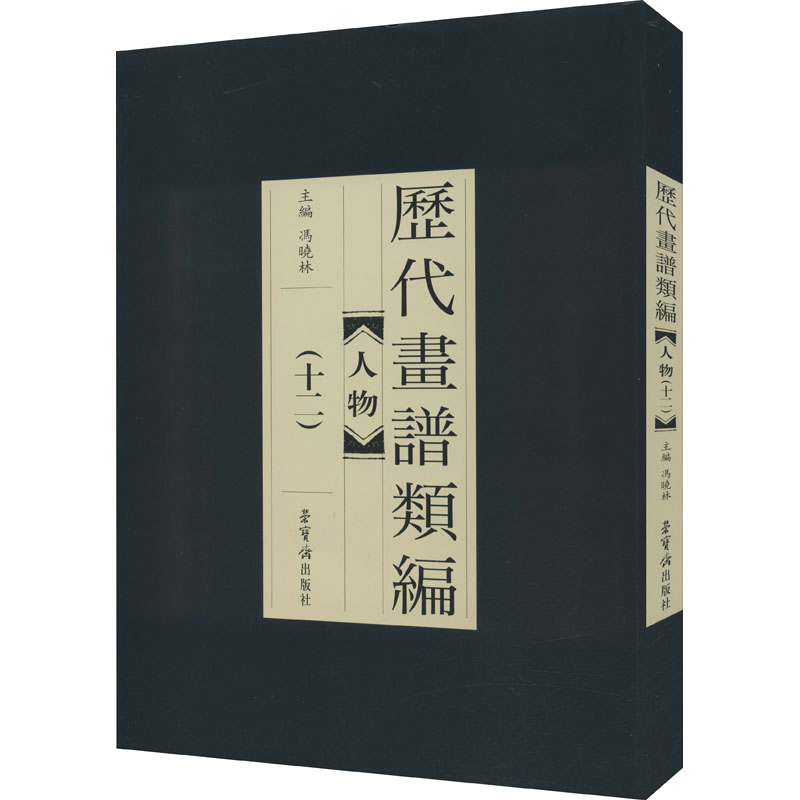 历代画谱类编 人物(12)高清大图