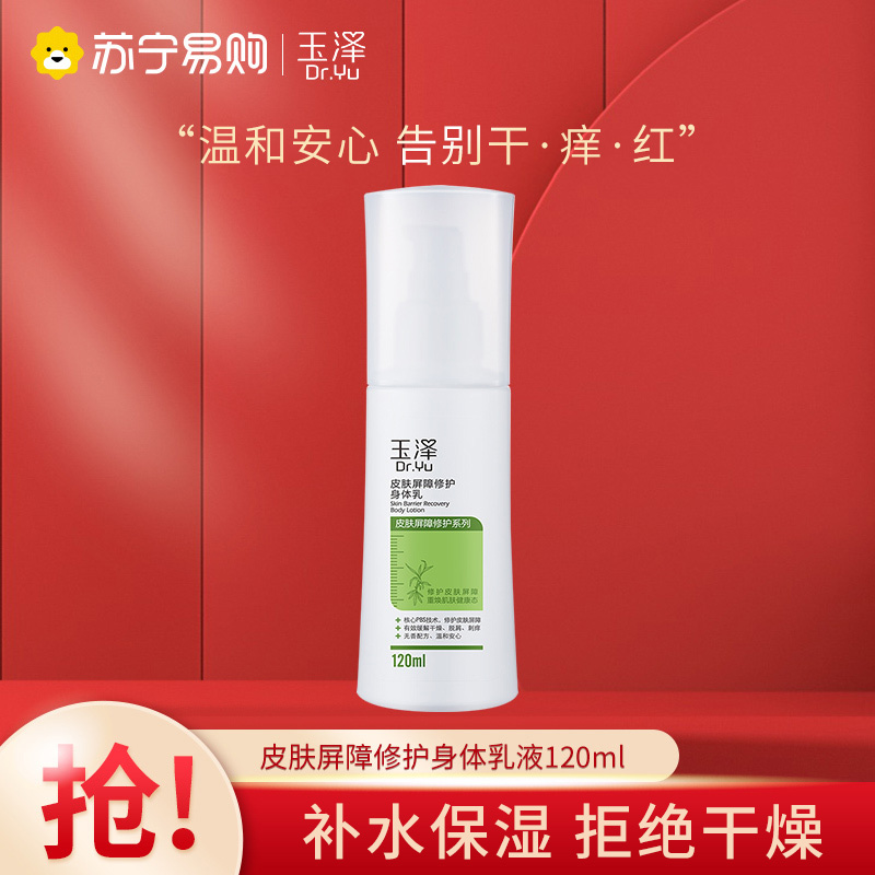玉泽皮肤屏障修护身体乳敏感肌润肤乳保湿乳液120ml高清大图
