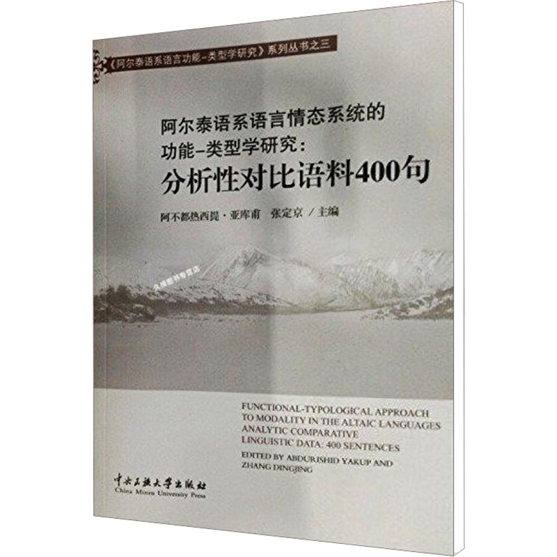 【M】阿尔泰语系语言情态系统的功能-类型学研究 分析性对比语料400句-9787566003812