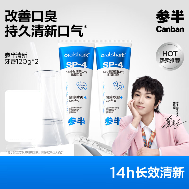 参半SP-4清新牙膏120g*2 亮白去黄牙烟渍益生菌口腔去牙黄渍成人清新口气!