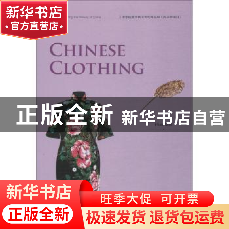 正版 中华之美丛书:中国服饰(英) Hua Mei【著】 五洲传播出版社