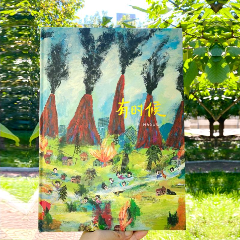 【M】有时候/明天原创图画书 阿力金吉儿 著 -9787570803859