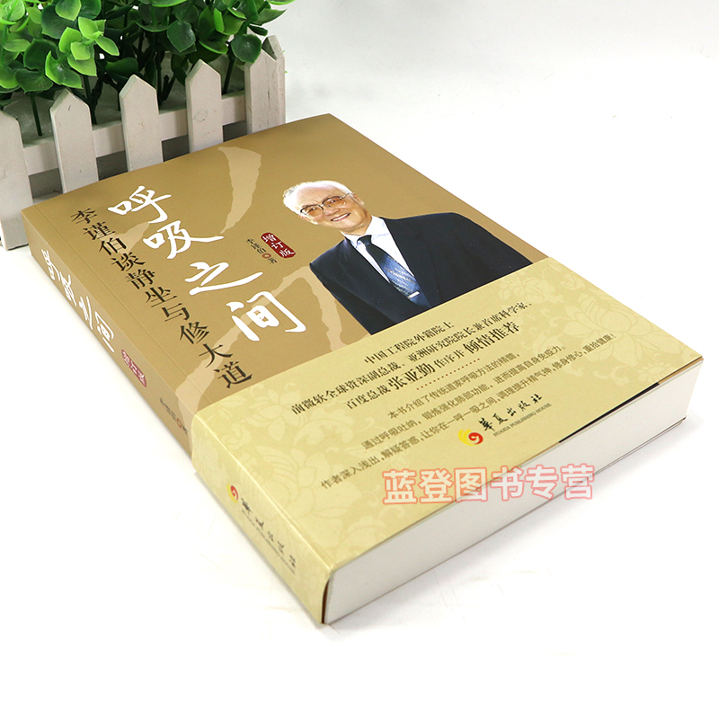 [正版]新版呼吸之间增订版 李谨伯谈静坐与修大道中国传统文化宗教信仰修炼金丹大道修道修道入门佛道教书道家经典道家气功养高清大图