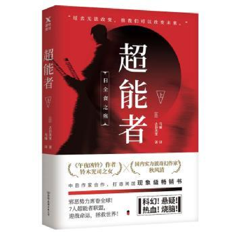 诺森超能者:上【日】古谷美里97875057452中国友谊出版公司