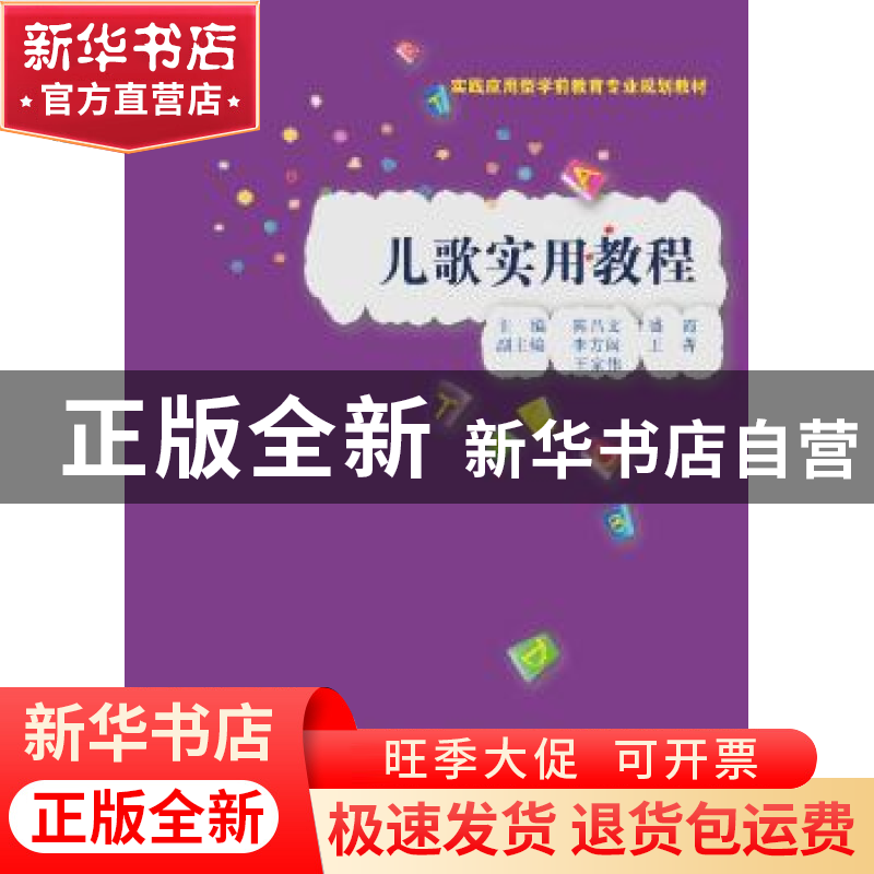 正版 儿歌实用教程 陈昌文 盛霞 中国人民大学出版社 97873002524