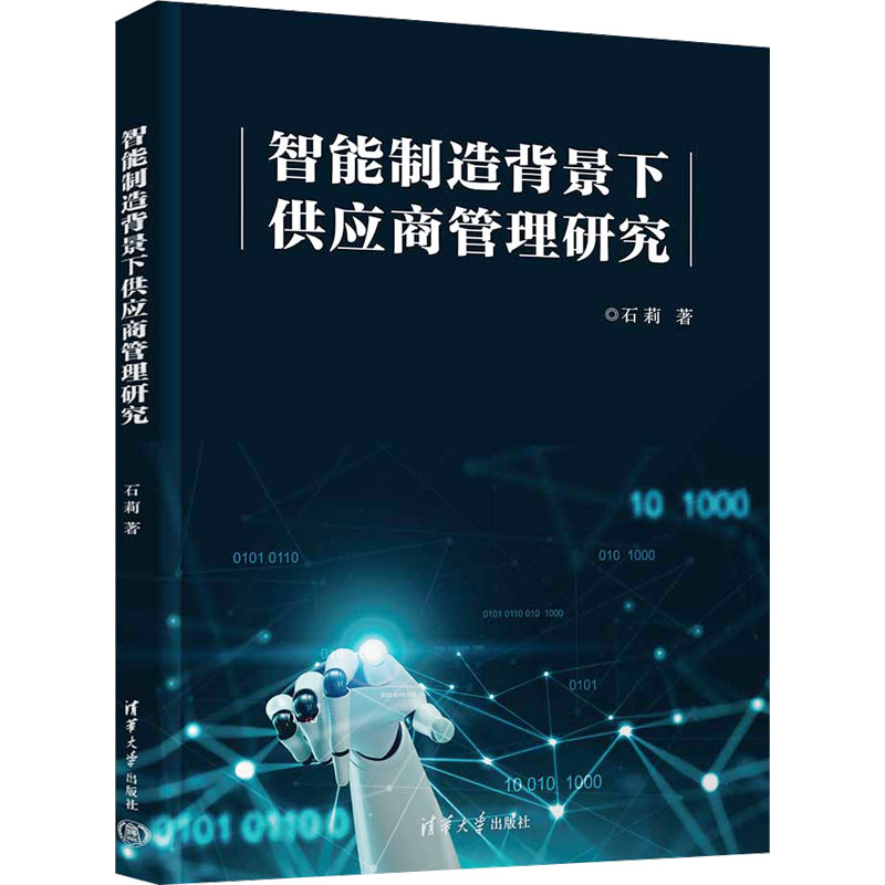 智能制造背景下供应商管理研究高清大图