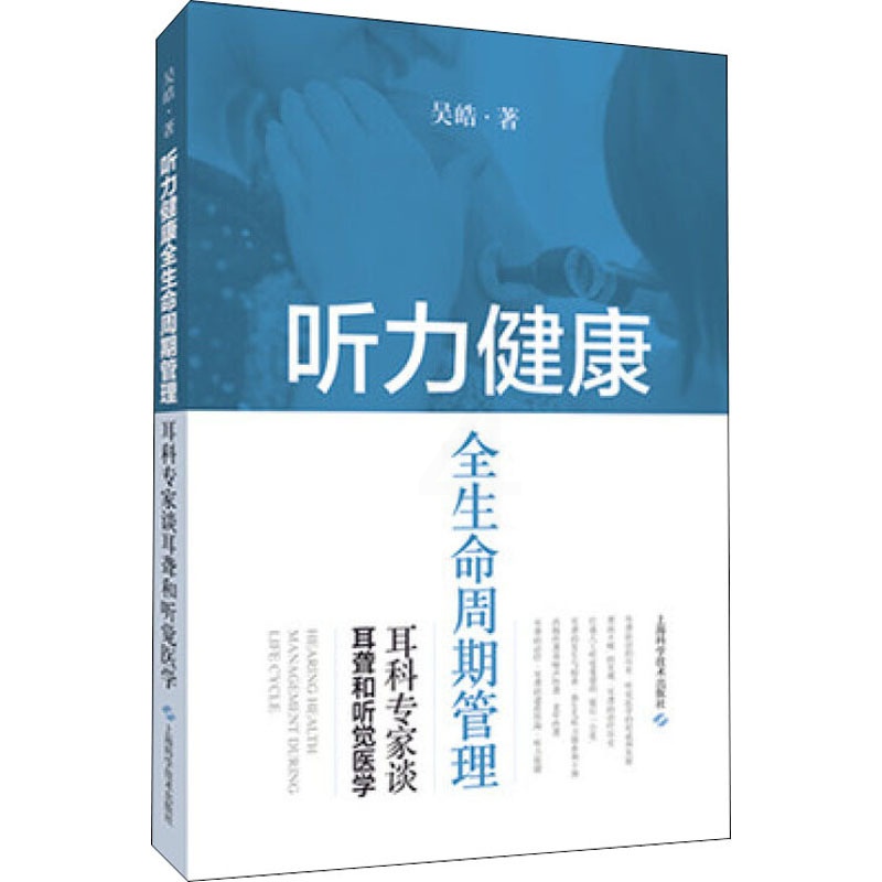 [醉染正版]听力健康全生命周期管理 耳科专家谈耳聋和听觉医学 吴皓 著 家庭保健 生活 上海科学技术出版社 美术高清大图