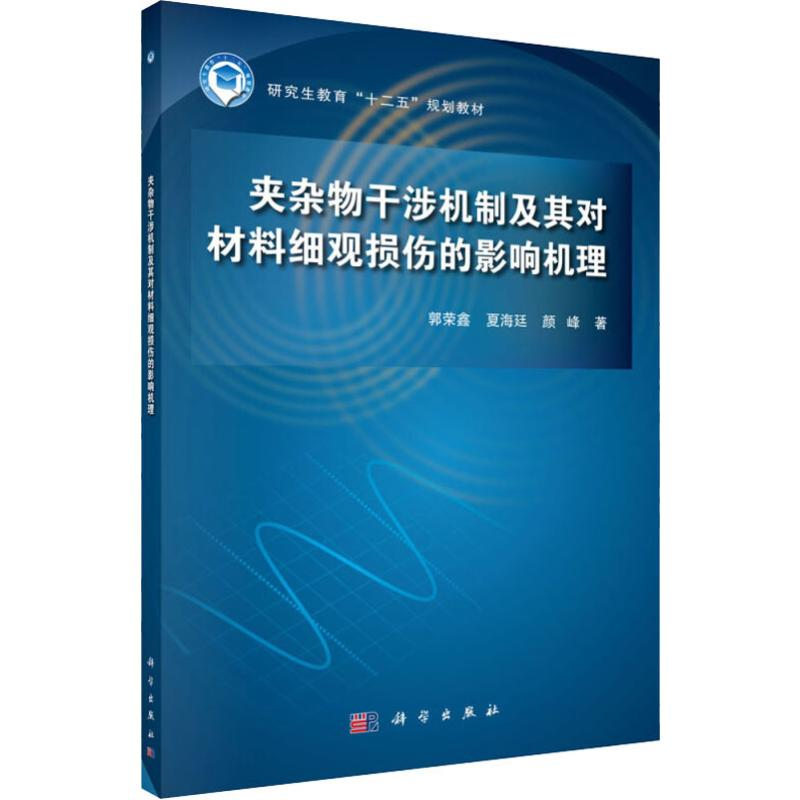 【M】夹杂物干涉机制及其对材料细观损伤的影响机理-9787030607737