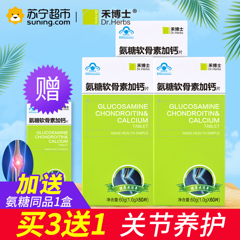 禾博士(DrHerbs) 氨糖软骨素加钙片 60片*3盒 赠1盒盒装 增加骨密度 片剂 矿物质